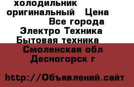  холодильник  shivaki   оригинальный › Цена ­ 30 000 - Все города Электро-Техника » Бытовая техника   . Смоленская обл.,Десногорск г.